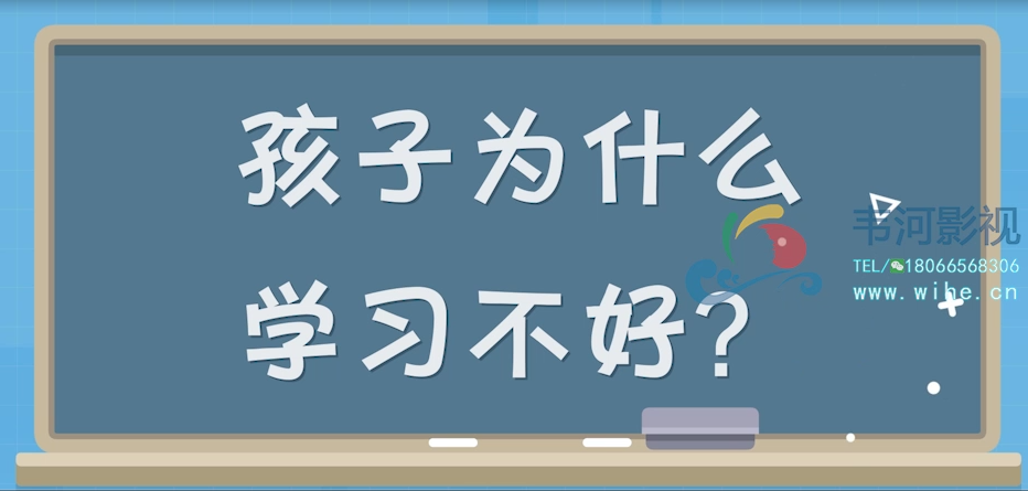 孩子為什么學(xué)習(xí)不好MG動畫